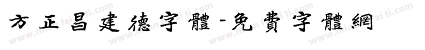 方正昌建德字体 字体转换